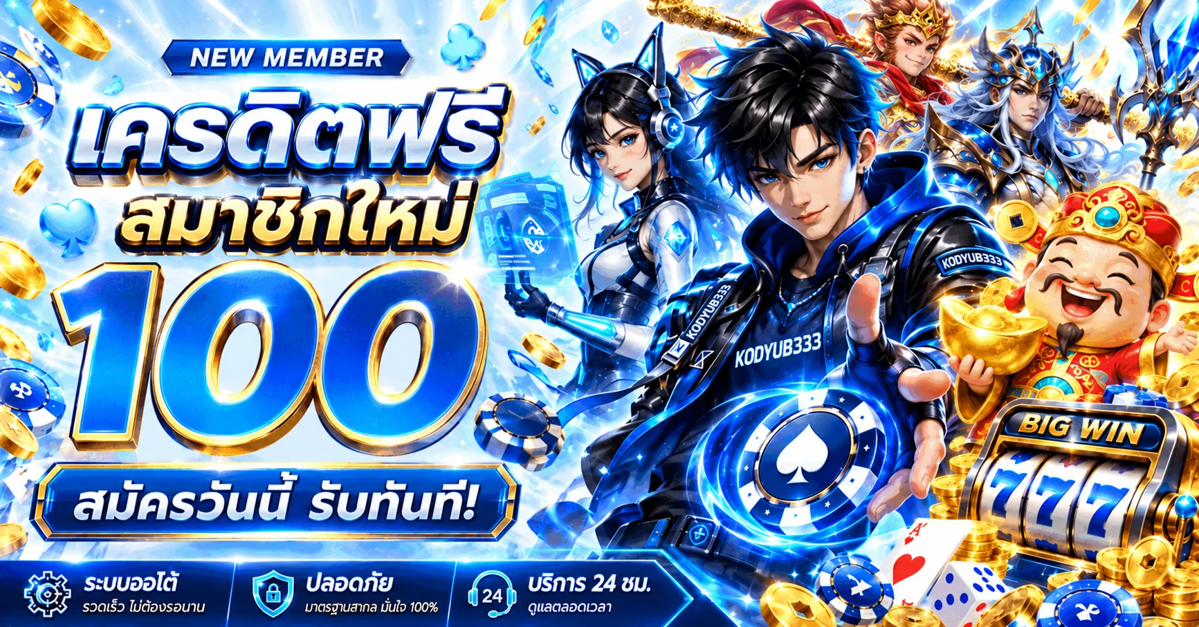 KODYUB333 เว็บตรง คาสิโนสด สล็อต ออโต้ 24 ชม.
