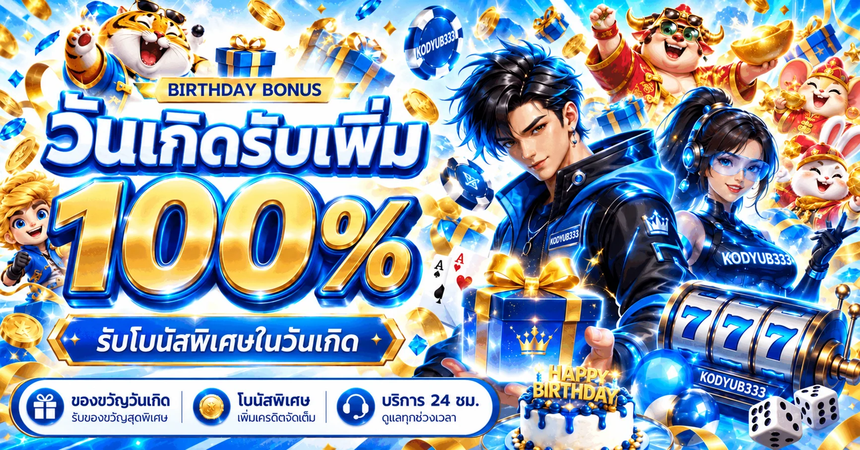 แบนเนอร์โปรโมชั่นวันเกิด KODYUB333 โทนฟ้าและทอง