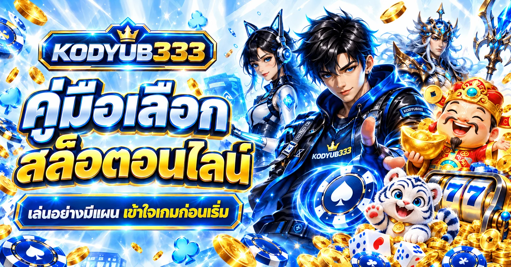 KODYUB333 คู่มือเลือกสล็อตออนไลน์แบบมีแผน