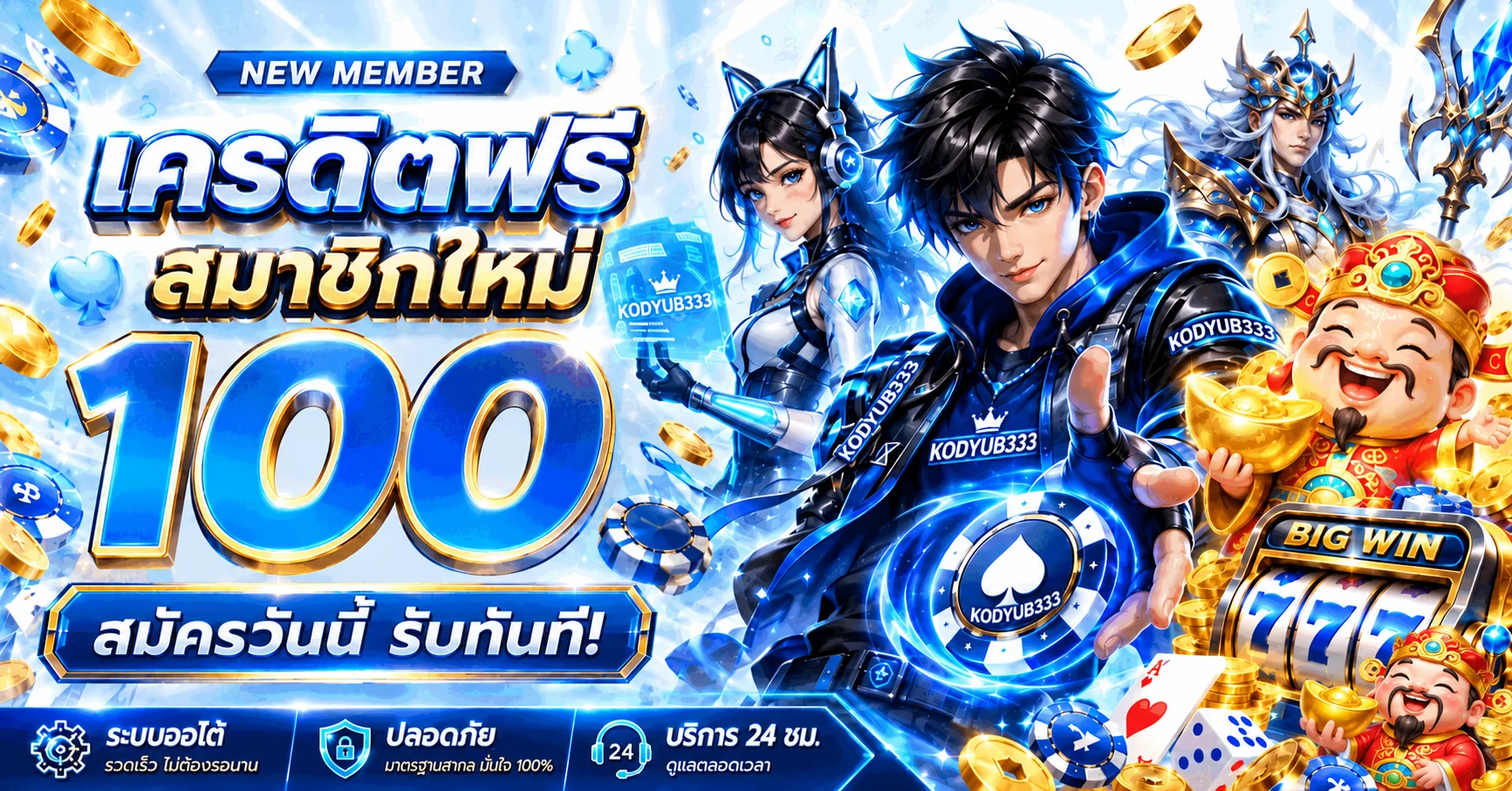 แบนเนอร์เครดิตฟรีสมาชิกใหม่ KODYUB333 สำหรับเกมสล็อต