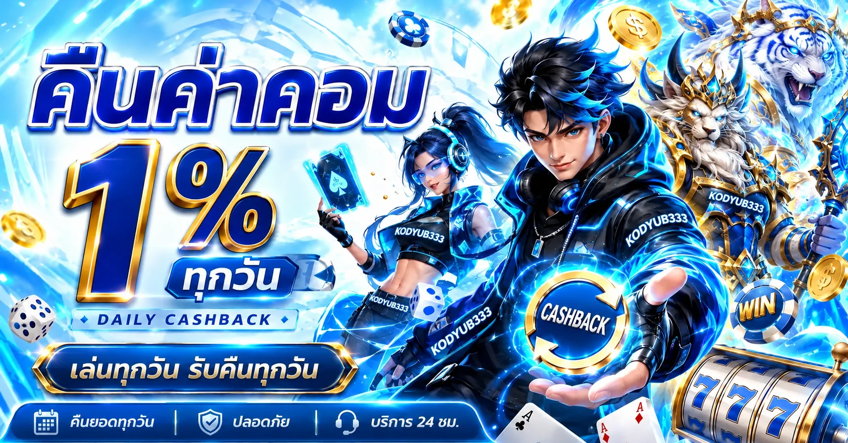 แบนเนอร์คืนค่าคอมรายวัน KODYUB333 พร้อมตัวละครแฟนตาซี